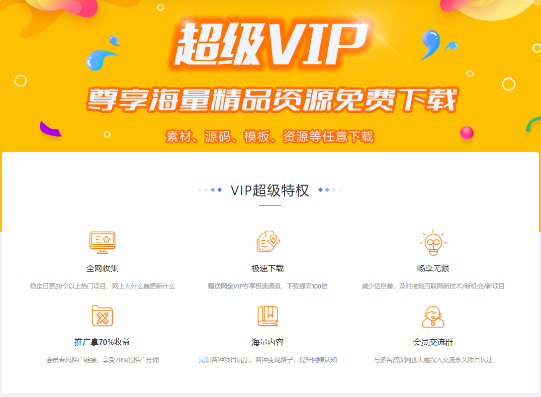 图片[2]竹川轻创网-专注分享网络创业项目落地实操课程 – 全网首发_高质量创业项目输出加入VIP会员，享70%的推广提成，免费学习多种网上创业课程，菜鸟秒变大神！竹川轻创网-专注分享网络创业项目落地实操课程 – 全网首发_高质量创业项目输出竹川轻创网