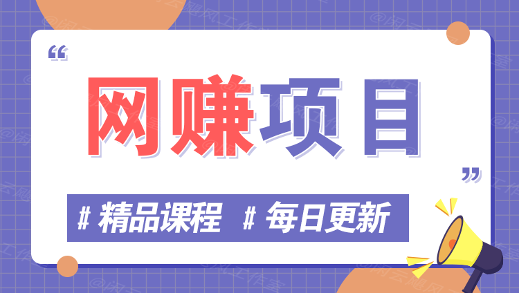 图片竹川轻创网-专注分享网络创业项目落地实操课程 – 全网首发_高质量创业项目输出竹川轻创网
