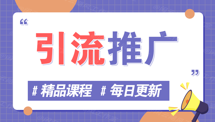 图片竹川轻创网-专注分享网络创业项目落地实操课程 – 全网首发_高质量创业项目输出竹川轻创网