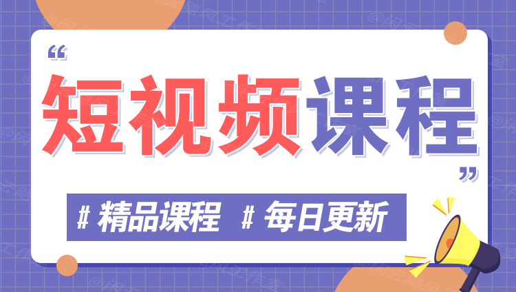 图片竹川轻创网-专注分享网络创业项目落地实操课程 – 全网首发_高质量创业项目输出竹川轻创网