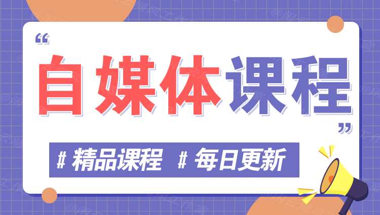 图片竹川轻创网-专注分享网络创业项目落地实操课程 – 全网首发_高质量创业项目输出竹川轻创网