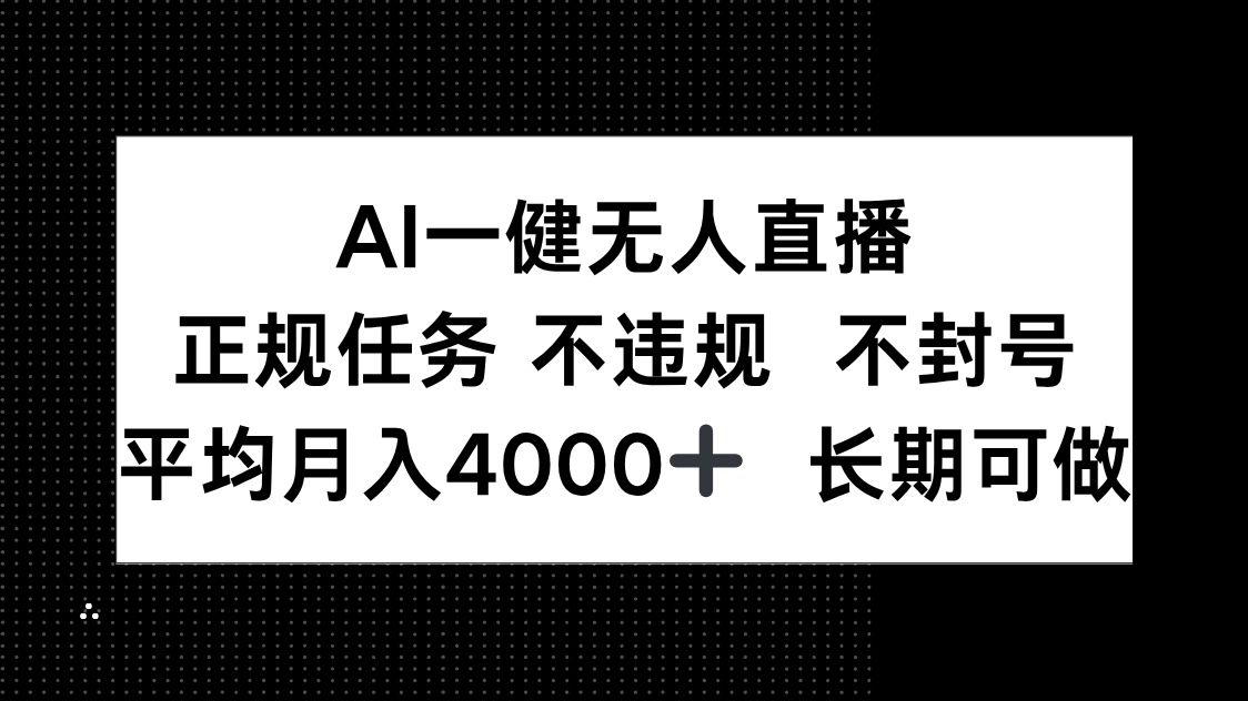 AI一键无人直播，正规任务 不违规 不封号，平均月入4000+ 长期可做竹川轻创网-专注分享网络创业项目落地实操课程 – 全网首发_高质量创业项目输出竹川轻创网