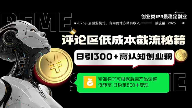 评论区低成本引流秘籍，精准钩子直击用户，单账号日增300+创业粉，日稳…竹川轻创网-专注分享网络创业项目落地实操课程 – 全网首发_高质量创业项目输出竹川轻创网