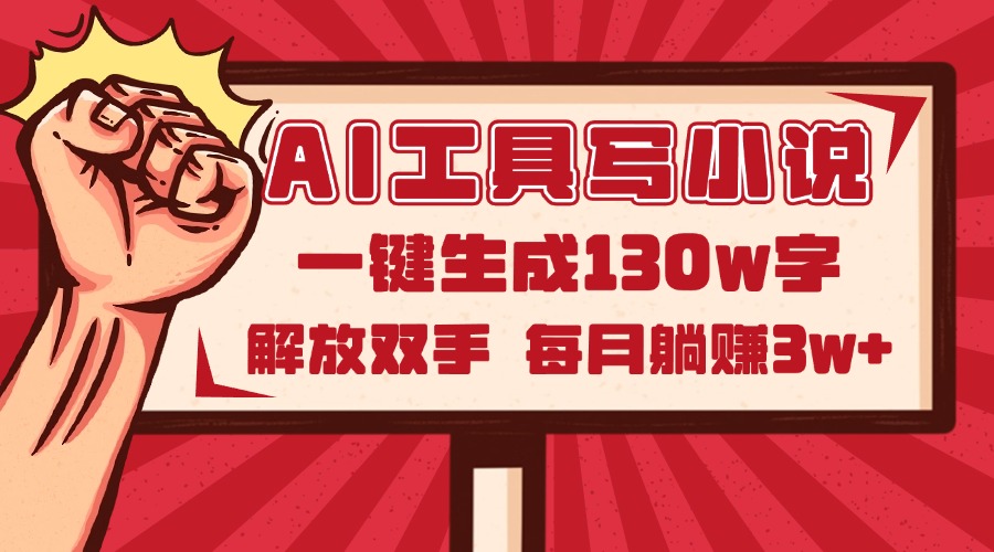 AI工具写小说2.0，一键生成130万字，解放双手，每月躺赚3w+竹川轻创网-专注分享网络创业项目落地实操课程 – 全网首发_高质量创业项目输出竹川轻创网