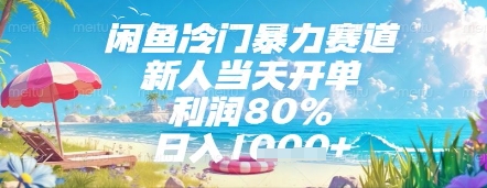 闲鱼冷门暴力赛道，新人当天开单，利润80%，日入几张，长期可做【揭秘】竹川轻创网-专注分享网络创业项目落地实操课程 – 全网首发_高质量创业项目输出竹川轻创网