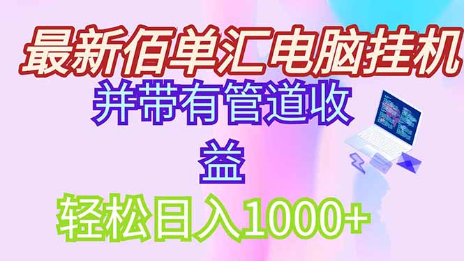 最新电脑挂机搬砖，纯绿色长期稳定项目，带管道收益轻松日入1000+竹川轻创网-专注分享网络创业项目落地实操课程 – 全网首发_高质量创业项目输出竹川轻创网