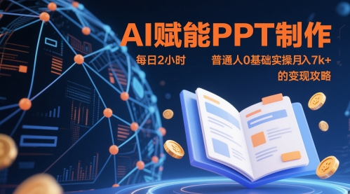 AI赋能PPT制作，每日2小时，普通人0基础实操月入7k+ 的变现攻略竹川轻创网-专注分享网络创业项目落地实操课程 – 全网首发_高质量创业项目输出竹川轻创网