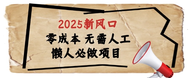 2025新风口，懒人必做项目，浏览器全自动掘金【揭秘】竹川轻创网-专注分享网络创业项目落地实操课程 – 全网首发_高质量创业项目输出竹川轻创网