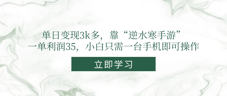 单日变现3k多，靠“逆水寒手游”，一单利润35，小白只需一台手机即可操作竹川轻创网-专注分享网络创业项目落地实操课程 – 全网首发_高质量创业项目输出竹川轻创网