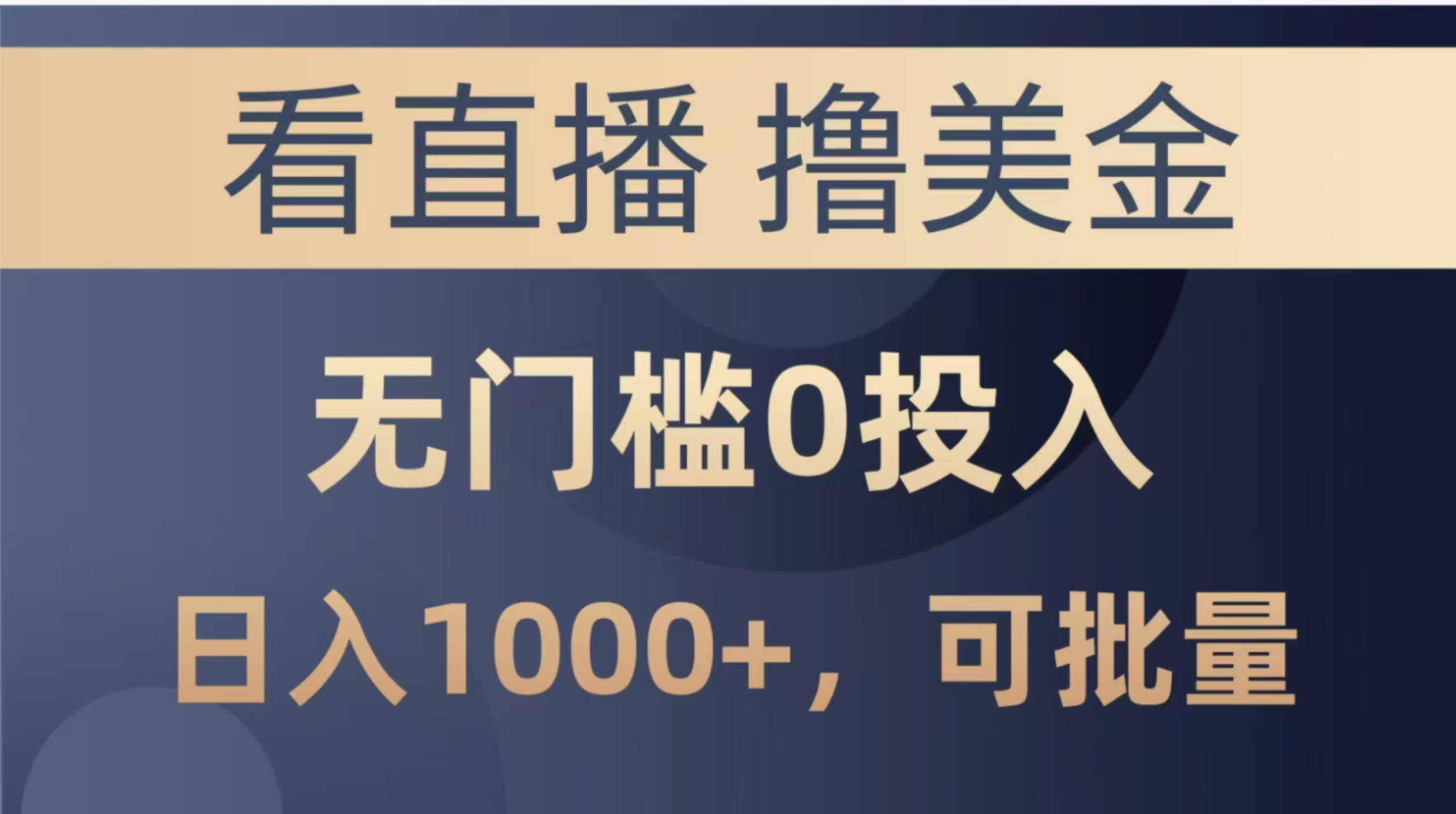 最新看直播撸美金项目，无门槛0投入，单日可达1000+，可批量复制竹川轻创网-专注分享网络创业项目落地实操课程 – 全网首发_高质量创业项目输出竹川轻创网