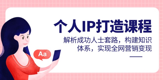 个人IP打造课程，解析成功人士套路，构建知识体系，实现全网营销变现竹川轻创网-专注分享网络创业项目落地实操课程 – 全网首发_高质量创业项目输出竹川轻创网