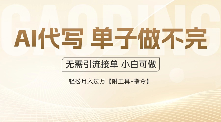 AI代写接单，多劳多得，单子接不完，轻松月入过万【附工具+指令】竹川轻创网-专注分享网络创业项目落地实操课程 – 全网首发_高质量创业项目输出竹川轻创网