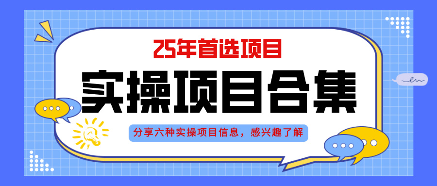2025年实操六大项目实操演练，挂机类型，AI直播类型，轻资产创业类型，…竹川轻创网-专注分享网络创业项目落地实操课程 – 全网首发_高质量创业项目输出竹川轻创网