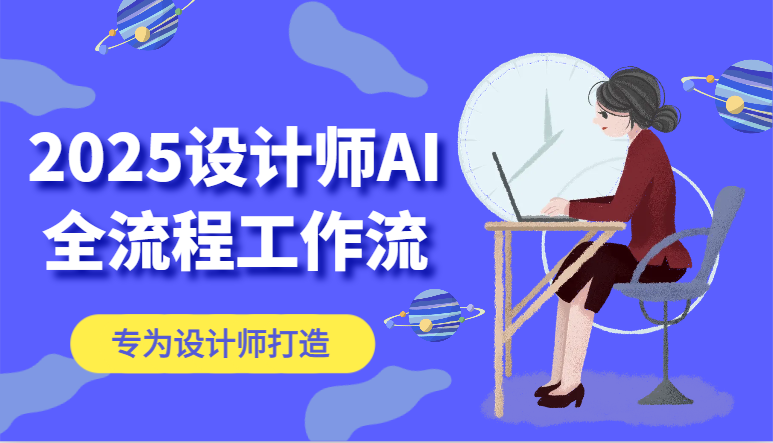2025设计师AI全流程工作流，系统讲解ComfyUI的AI绘图，高效掌握AI设计工具竹川轻创网-专注分享网络创业项目落地实操课程 – 全网首发_高质量创业项目输出竹川轻创网