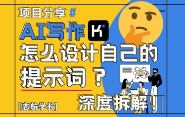 AI写作，怎么设计自己的提示词？(按照演讲稿为例)竹川轻创网-专注分享网络创业项目落地实操课程 – 全网首发_高质量创业项目输出竹川轻创网