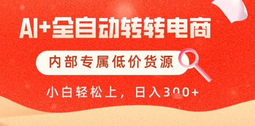 【AI+全自动转转电商】内部专属低价货源，全网首发，单日轻松变现几张【揭秘】竹川轻创网-专注分享网络创业项目落地实操课程 – 全网首发_高质量创业项目输出竹川轻创网