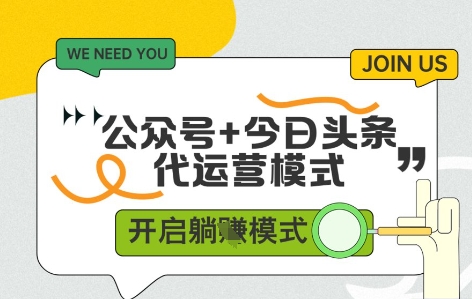 公众号+今日头条双代运营，收益可观，有账号就行，单日稳定变现多张【揭秘】竹川轻创网-专注分享网络创业项目落地实操课程 – 全网首发_高质量创业项目输出竹川轻创网