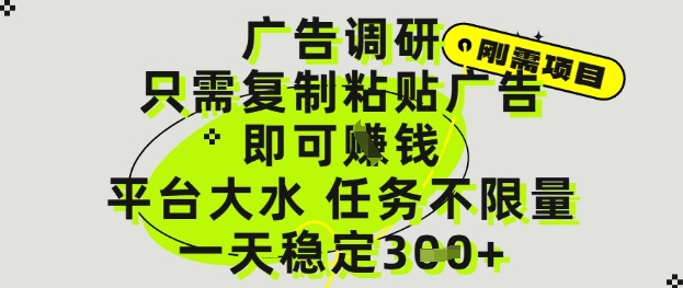 广告调研项目，只需复制粘贴广告即可挣钱，平台大水，任务不限量，一天3张【揭秘】竹川轻创网-专注分享网络创业项目落地实操课程 – 全网首发_高质量创业项目输出竹川轻创网