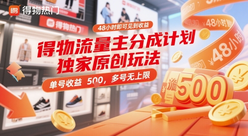 得物流量主分成计划独家原创玩法，48小时即可见到收益，单号收益5张，多号无上限【揭秘】竹川轻创网-专注分享网络创业项目落地实操课程 – 全网首发_高质量创业项目输出竹川轻创网