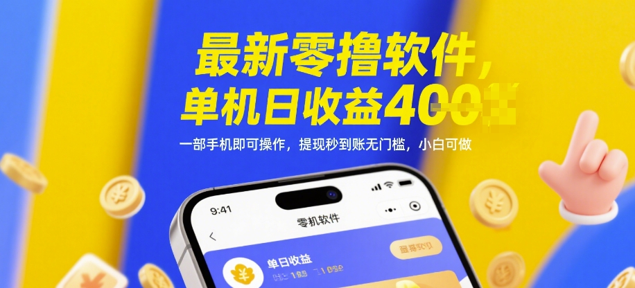 最新零撸软件，单机日收益4张，一部手机即可操作，提现秒到账无门槛，小白可做【揭秘】竹川轻创网-专注分享网络创业项目落地实操课程 – 全网首发_高质量创业项目输出竹川轻创网
