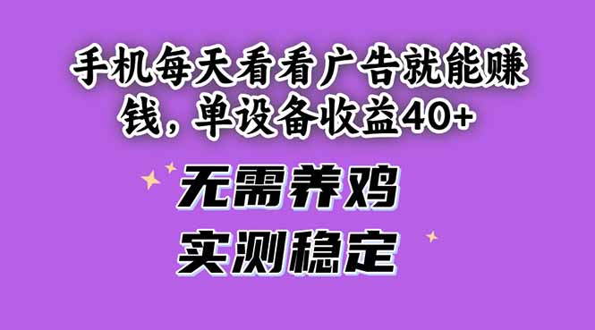 手机每天看看广告就能赚钱，单设备收益40+ 无需养鸡，实测稳定竹川轻创网-专注分享网络创业项目落地实操课程 – 全网首发_高质量创业项目输出竹川轻创网