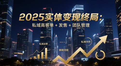 2025实体变现终局：私域高客单+发售+团队管理竹川轻创网-专注分享网络创业项目落地实操课程 – 全网首发_高质量创业项目输出竹川轻创网