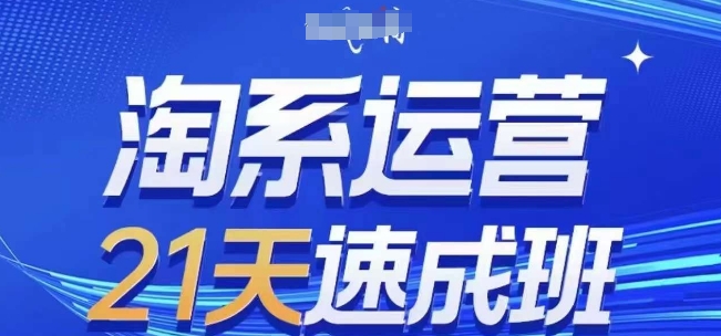 淘系运营21天速成班(更新25年5月)，0基础轻松搞定淘系运营，不做假把式竹川轻创网-专注分享网络创业项目落地实操课程 – 全网首发_高质量创业项目输出竹川轻创网