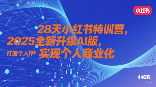 28天小红书特训营，2025全新升级AI版，打造个人IP，实现个人商业化竹川轻创网-专注分享网络创业项目落地实操课程 – 全网首发_高质量创业项目输出竹川轻创网
