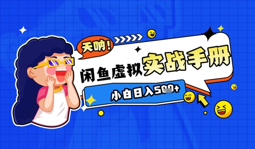 2025闲鱼虚拟电商超详细实战手册，小白日入几张竹川轻创网-专注分享网络创业项目落地实操课程 – 全网首发_高质量创业项目输出竹川轻创网