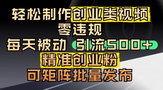 抖音引流创业粉，几分钟一个视频，非常暴力，小白直接可上手操作竹川轻创网-专注分享网络创业项目落地实操课程 – 全网首发_高质量创业项目输出竹川轻创网