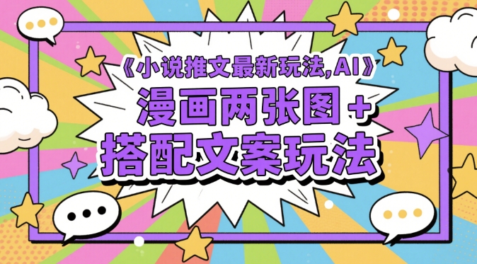 小说推文最新玩法，AI漫画两张图+搭配文案玩法竹川轻创网-专注分享网络创业项目落地实操课程 – 全网首发_高质量创业项目输出竹川轻创网