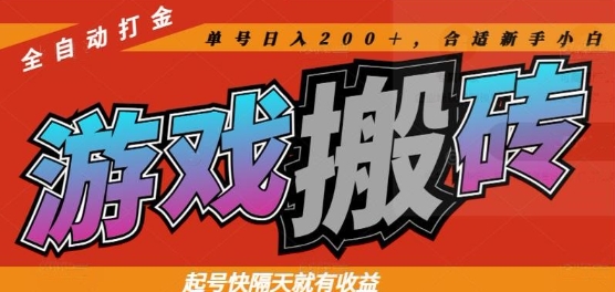 热门全自动打金游戏搬砖，起号快隔天就有收益，单号日入200+，合适新手小白【揭秘】竹川轻创网-专注分享网络创业项目落地实操课程 – 全网首发_高质量创业项目输出竹川轻创网