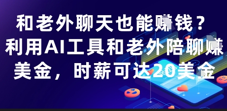 和老外聊天也能挣钱？利用AI工具和老外陪聊挣美金，时薪可达20刀竹川轻创网-专注分享网络创业项目落地实操课程 – 全网首发_高质量创业项目输出竹川轻创网