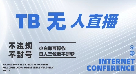 2025年淘宝无人直播带货10.0   全新技术，不违规，不封号，纯小白操作，日入几张【揭秘】竹川轻创网-专注分享网络创业项目落地实操课程 – 全网首发_高质量创业项目输出竹川轻创网