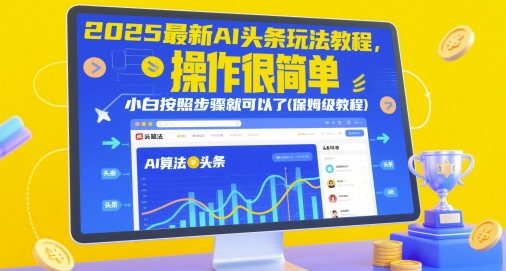 2025最新AI头条玩法教程，操作很简单，小白按照步骤就可以了(保姆级教程)竹川轻创网-专注分享网络创业项目落地实操课程 – 全网首发_高质量创业项目输出竹川轻创网