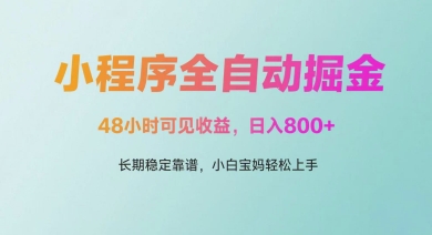 微信小程序全自动掘金，48小时可见收益，日入多张，长期稳定靠谱，小白宝妈轻松上手【揭秘】竹川轻创网-专注分享网络创业项目落地实操课程 – 全网首发_高质量创业项目输出竹川轻创网