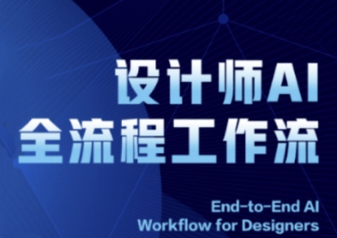 2025设计师AI全流程工作流，系统讲解ComfyUI的AI绘图全流程竹川轻创网-专注分享网络创业项目落地实操课程 – 全网首发_高质量创业项目输出竹川轻创网