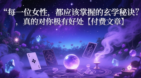 每一位女性，都应该掌握的玄学秘诀 ，真的对你极有好处【付费文章】竹川轻创网-专注分享网络创业项目落地实操课程 – 全网首发_高质量创业项目输出竹川轻创网