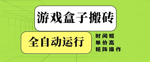 游戏盒子搬砖，全自动运行，无需人工，时间短、单价高、矩阵操作【揭秘】竹川轻创网-专注分享网络创业项目落地实操课程 – 全网首发_高质量创业项目输出竹川轻创网