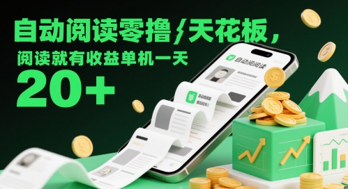 自动阅读零撸天花板，阅读就有收益单机一天20+竹川轻创网-专注分享网络创业项目落地实操课程 – 全网首发_高质量创业项目输出竹川轻创网