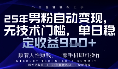 顺着人性挣钱，男粉全自动变现，保底日入9张+【揭秘】竹川轻创网-专注分享网络创业项目落地实操课程 – 全网首发_高质量创业项目输出竹川轻创网