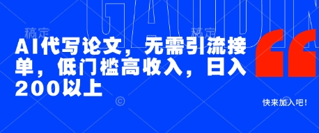 AI代写论文，无需引流接单，低门槛高收入，日入200以上竹川轻创网-专注分享网络创业项目落地实操课程 – 全网首发_高质量创业项目输出竹川轻创网