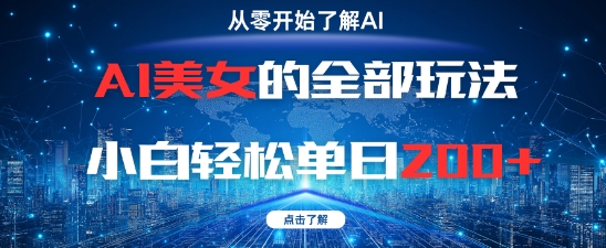 AI美女的全部玩法0基础小白轻松单日2张+竹川轻创网-专注分享网络创业项目落地实操课程 – 全网首发_高质量创业项目输出竹川轻创网