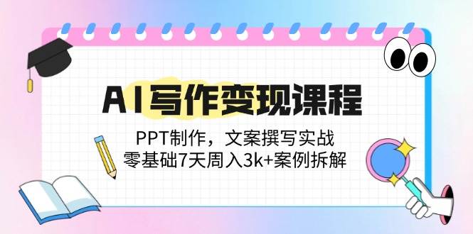 （14769期）AI写作变现课程：PPT制作，文案撰写实战，零基础7天周入3k+案例拆解竹川轻创网-专注分享网络创业项目落地实操课程 – 全网首发_高质量创业项目输出竹川轻创网