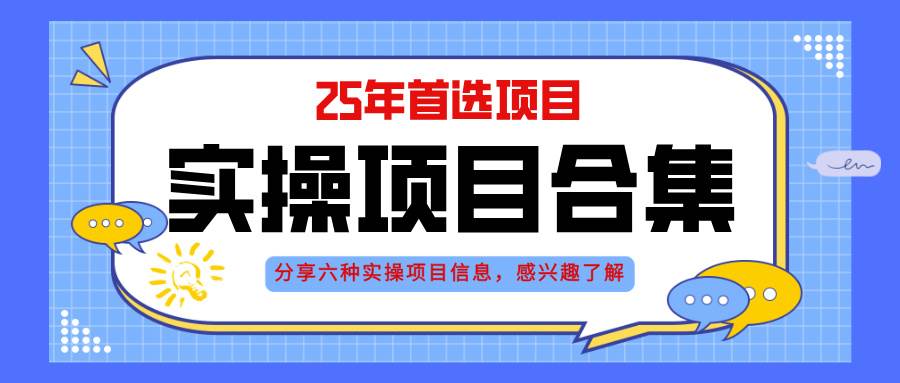 （14767期）2025年实操六大项目实操演练，挂机类型，AI直播类型，轻资产创业类型，…竹川轻创网-专注分享网络创业项目落地实操课程 – 全网首发_高质量创业项目输出竹川轻创网