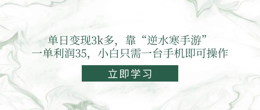 （14774期）单日变现3k多，靠“逆水寒手游”，一单利润35，小白只需一台手机即可操作竹川轻创网-专注分享网络创业项目落地实操课程 – 全网首发_高质量创业项目输出竹川轻创网