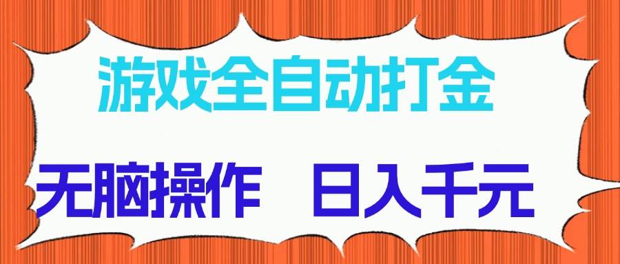 （14775期）游戏全自动打金项目，无脑操作，日入千元，长期稳定收益竹川轻创网-专注分享网络创业项目落地实操课程 – 全网首发_高质量创业项目输出竹川轻创网