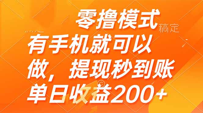 零撸模式 有手机就可以做，提现秒到账单日收益200+竹川轻创网-专注分享网络创业项目落地实操课程 – 全网首发_高质量创业项目输出竹川轻创网
