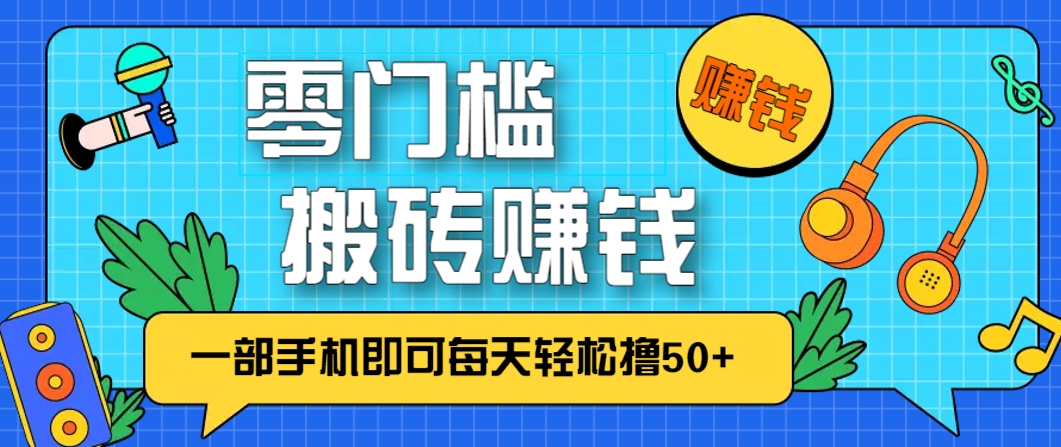 零成本零门槛，无脑搬砖赚钱项目，只需一部手机即可每天轻松撸50+竹川轻创网-专注分享网络创业项目落地实操课程 – 全网首发_高质量创业项目输出竹川轻创网