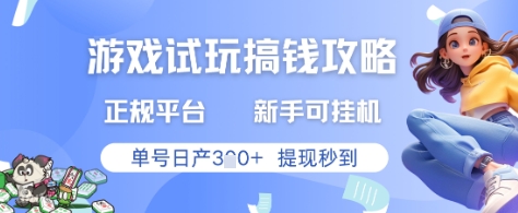 游戏试玩搞钱攻略正规平台，新手可挂G，单号日产3张+提现秒到【揭秘】竹川轻创网-专注分享网络创业项目落地实操课程 – 全网首发_高质量创业项目输出竹川轻创网